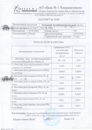 аммоний молибденовокислый
