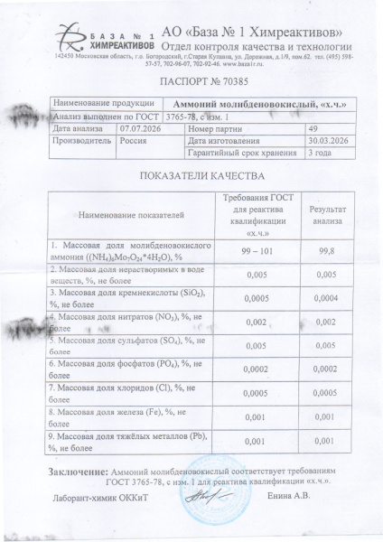 аммоний молибденовокислый