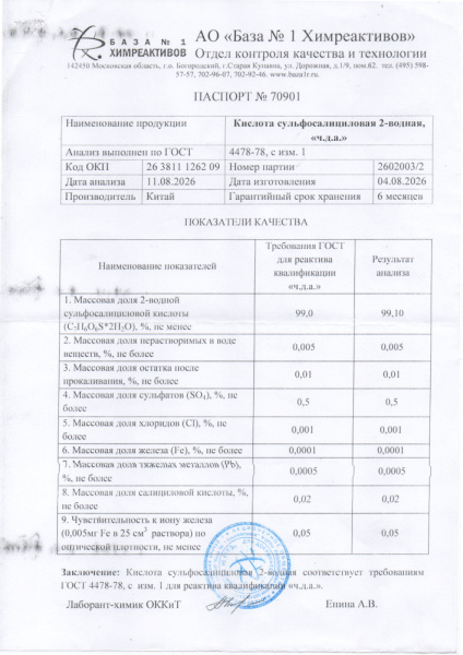 сульфасалициловая кислота