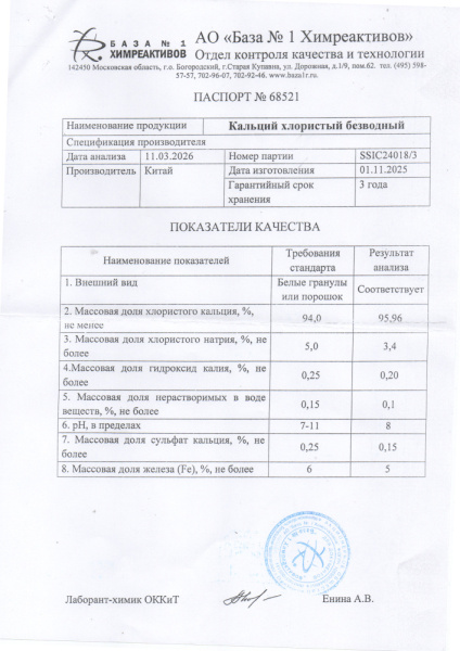 кальций хлористый