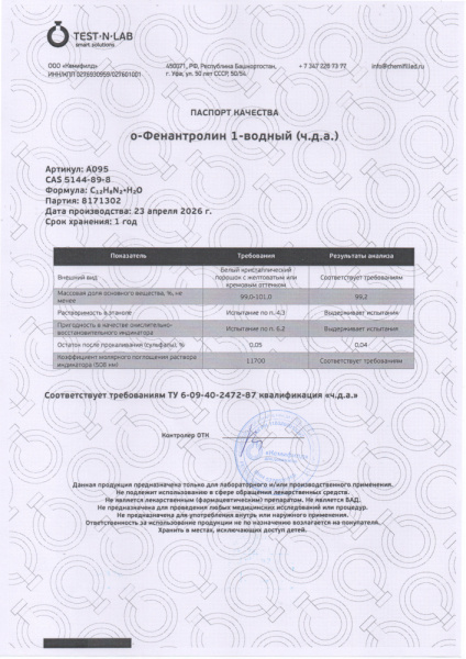 Фенантролин 8171302