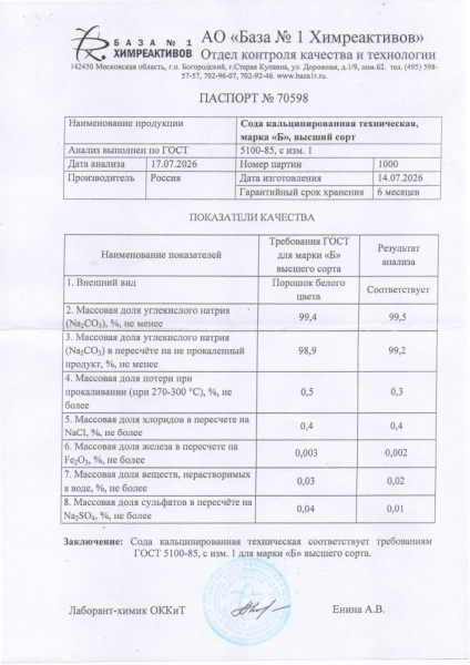 сода кальций