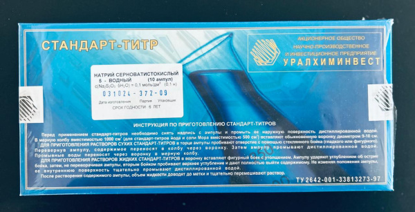 СТ Натрий серноватистокислый, 5-водный, 0,1 Н, (упаковка- 10 ампул)