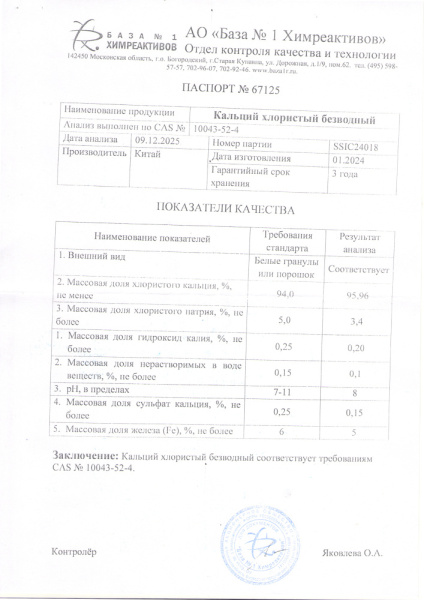 кальций хлор бв